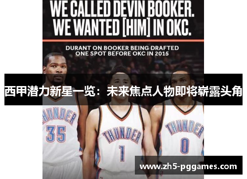 西甲潜力新星一览:未来焦点人物即将崭露头角 西甲潜力新星一览:未来焦点人物即将崭露头角