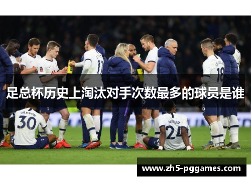 足总杯历史上淘汰对手次数最多的球员是谁