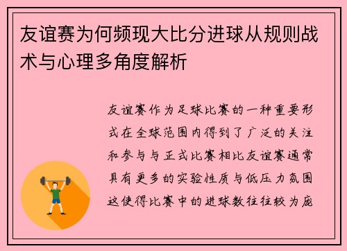 友谊赛为何频现大比分进球从规则战术与心理多角度解析 友谊赛为何频现大比分进球从规则战术与心理多角度解析