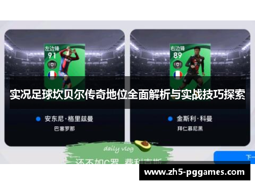 实况足球坎贝尔传奇地位全面解析与实战技巧探索