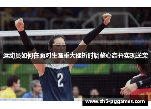 运动员如何在面对生涯重大挫折时调整心态并实现逆袭 运动员如何在面对生涯重大挫折时调整心态并实现逆袭