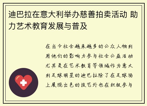 迪巴拉在意大利举办慈善拍卖活动 助力艺术教育发展与普及