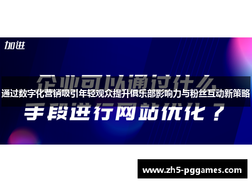 通过数字化营销吸引年轻观众提升俱乐部影响力与粉丝互动新策略