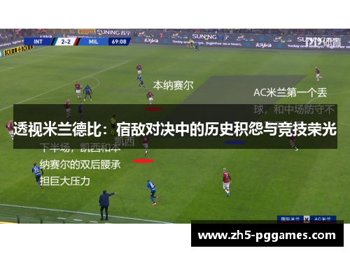 透视米兰德比：宿敌对决中的历史积怨与竞技荣光