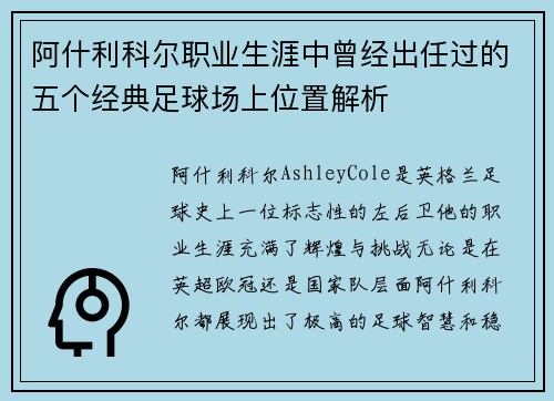 阿什利科尔职业生涯中曾经出任过的五个经典足球场上位置解析