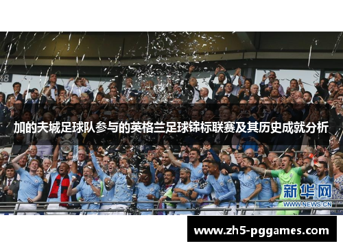 加的夫城足球队参与的英格兰足球锦标联赛及其历史成就分析 加的夫城足球队参与的英格兰足球锦标联赛及其历史成就分析