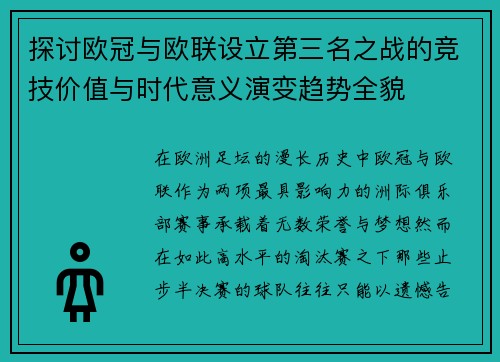 探讨欧冠与欧联设立第三名之战的竞技价值与时代意义演变趋势全貌 探讨欧冠与欧联设立第三名之战的竞技价值与时代意义演变趋势全貌