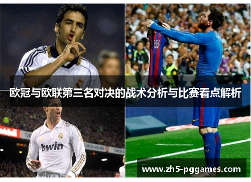 欧冠与欧联第三名对决的战术分析与比赛看点解析 欧冠与欧联第三名对决的战术分析与比赛看点解析