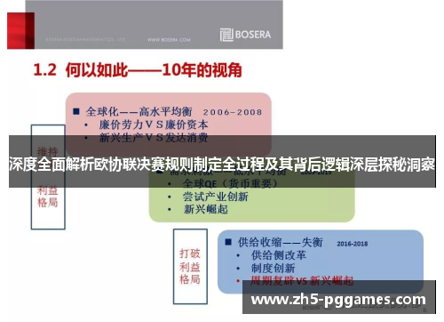 深度全面解析欧协联决赛规则制定全过程及其背后逻辑深层探秘洞察 深度全面解析欧协联决赛规则制定全过程及其背后逻辑深层探秘洞察