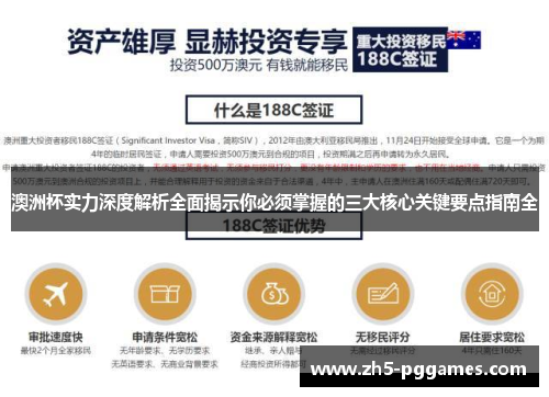 澳洲杯实力深度解析全面揭示你必须掌握的三大核心关键要点指南全 澳洲杯实力深度解析全面揭示你必须掌握的三大核心关键要点指南全
