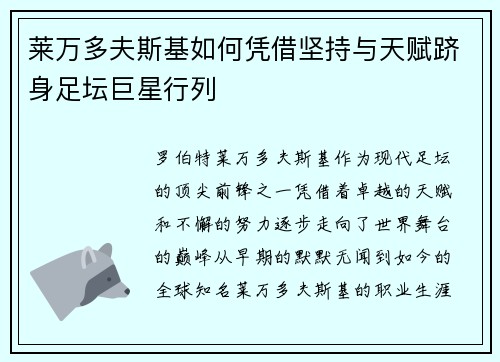 莱万多夫斯基如何凭借坚持与天赋跻身足坛巨星行列 莱万多夫斯基如何凭借坚持与天赋跻身足坛巨星行列