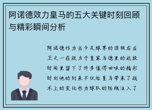 阿诺德效力皇马的五大关键时刻回顾与精彩瞬间分析 阿诺德效力皇马的五大关键时刻回顾与精彩瞬间分析