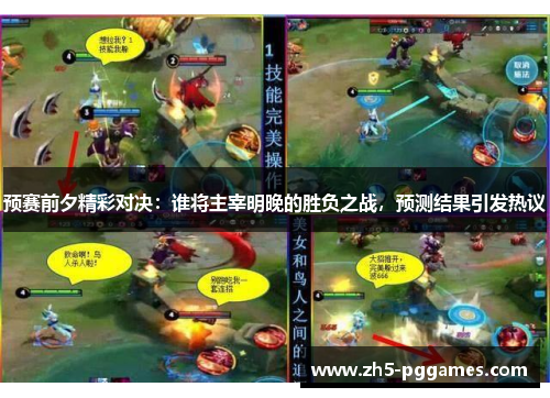 预赛前夕精彩对决:谁将主宰明晚的胜负之战,预测结果引发热议 预赛前夕精彩对决:谁将主宰明晚的胜负之战,预测结果引发热议