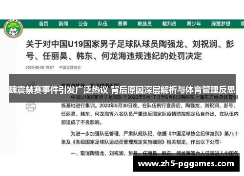 魏震禁赛事件引发广泛热议 背后原因深层解析与体育管理反思