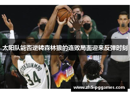 太阳队能否逆转森林狼的连败局面迎来反弹时刻