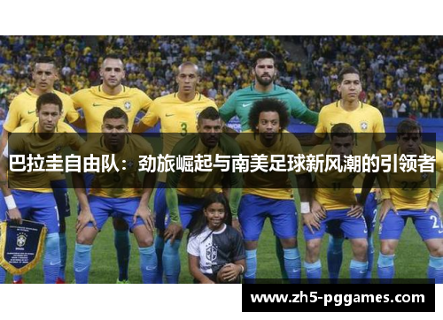 巴拉圭自由队：劲旅崛起与南美足球新风潮的引领者