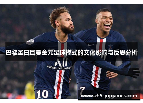 巴黎圣日耳曼金元足球模式的文化影响与反思分析
