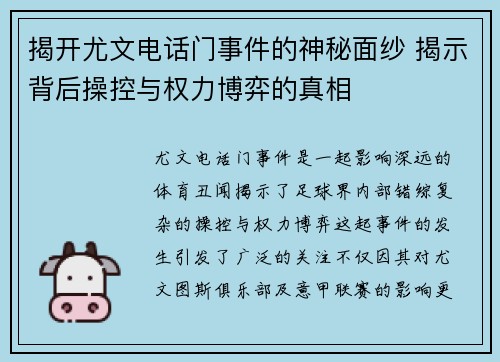揭开尤文电话门事件的神秘面纱 揭示背后操控与权力博弈的真相