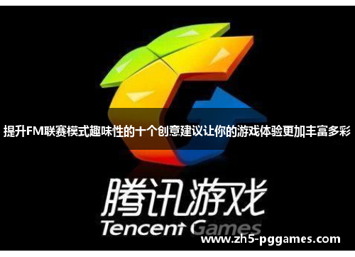 提升FM联赛模式趣味性的十个创意建议让你的游戏体验更加丰富多彩