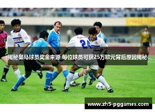 揭秘皇马球员奖金来源 每位球员可获25万欧元背后原因揭秘
