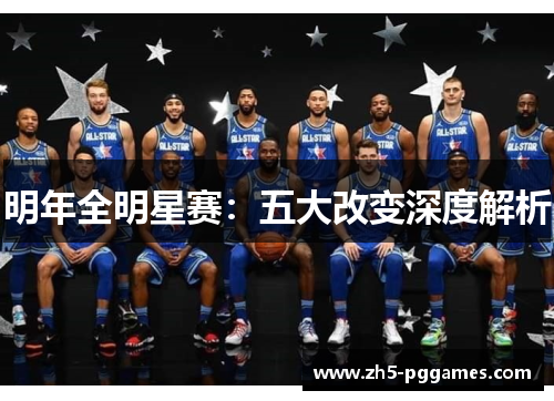 明年全明星赛：五大改变深度解析