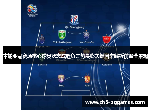 本轮亚冠赛场核心球员状态成胜负走势最终关键因素解析前瞻全景观