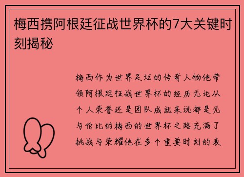 梅西携阿根廷征战世界杯的7大关键时刻揭秘 梅西携阿根廷征战世界杯的7大关键时刻揭秘