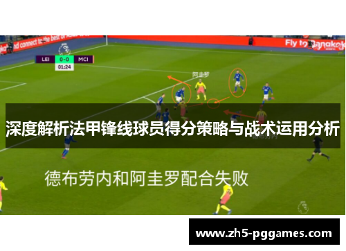 深度解析法甲锋线球员得分策略与战术运用分析