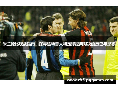米兰德比观战指南：探寻这场意大利足球经典对决的历史与恩怨
