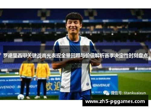 罗德里西甲关键战高光表现全景回顾与价值解析赛季决定性时刻盘点