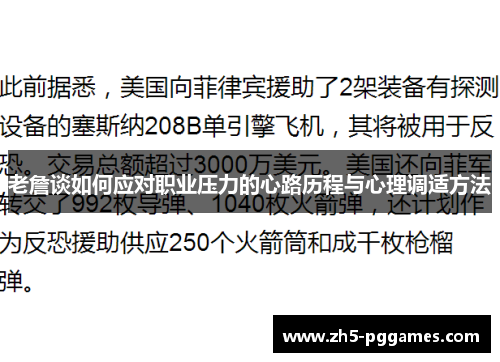 老詹谈如何应对职业压力的心路历程与心理调适方法
