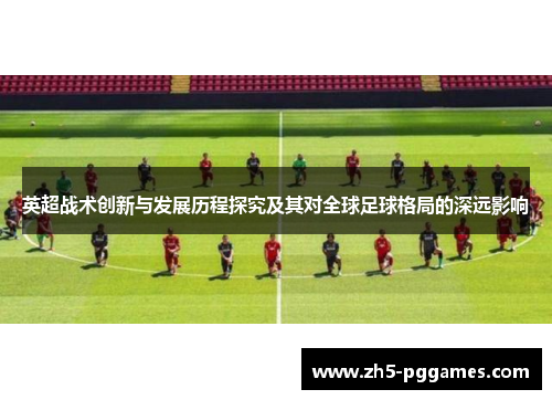 英超战术创新与发展历程探究及其对全球足球格局的深远影响