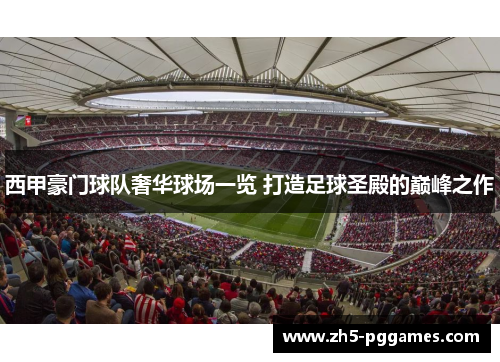 西甲豪门球队奢华球场一览 打造足球圣殿的巅峰之作