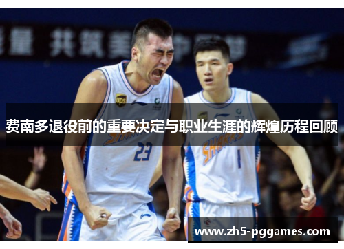 费南多退役前的重要决定与职业生涯的辉煌历程回顾 费南多退役前的重要决定与职业生涯的辉煌历程回顾