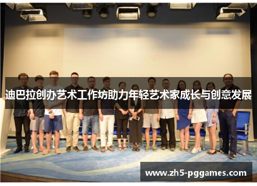 迪巴拉创办艺术工作坊助力年轻艺术家成长与创意发展