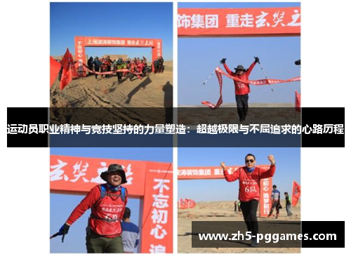 运动员职业精神与竞技坚持的力量塑造：超越极限与不屈追求的心路历程