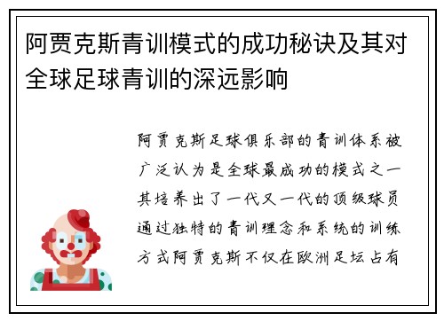 阿贾克斯青训模式的成功秘诀及其对全球足球青训的深远影响