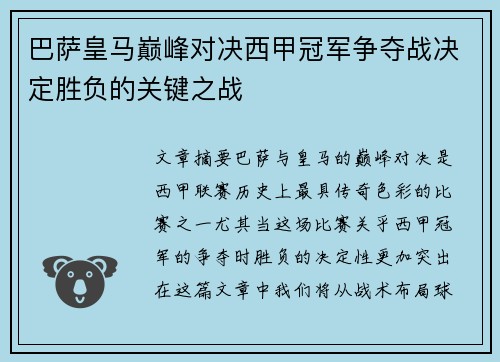 巴萨皇马巅峰对决西甲冠军争夺战决定胜负的关键之战
