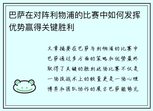 巴萨在对阵利物浦的比赛中如何发挥优势赢得关键胜利
