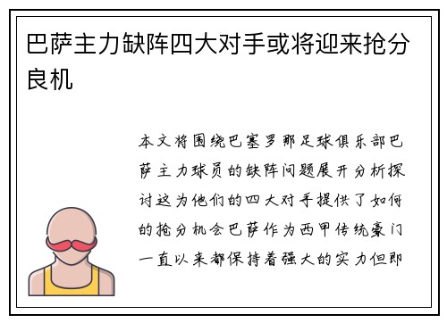 巴萨主力缺阵四大对手或将迎来抢分良机