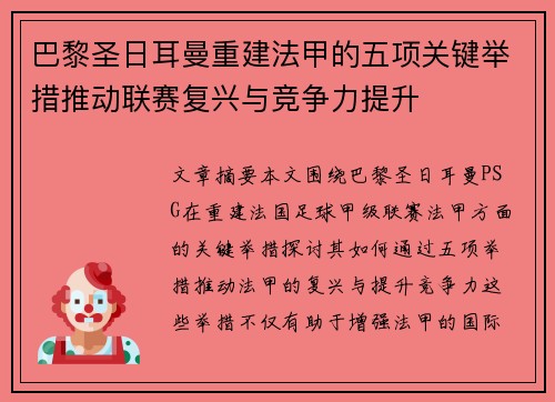 巴黎圣日耳曼重建法甲的五项关键举措推动联赛复兴与竞争力提升