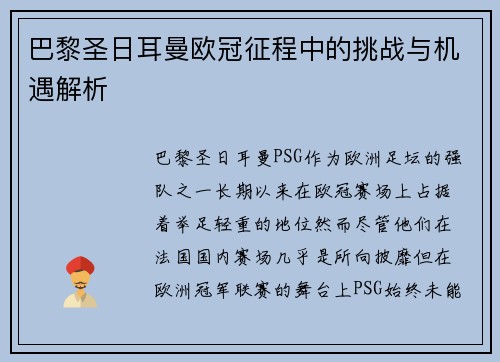 巴黎圣日耳曼欧冠征程中的挑战与机遇解析