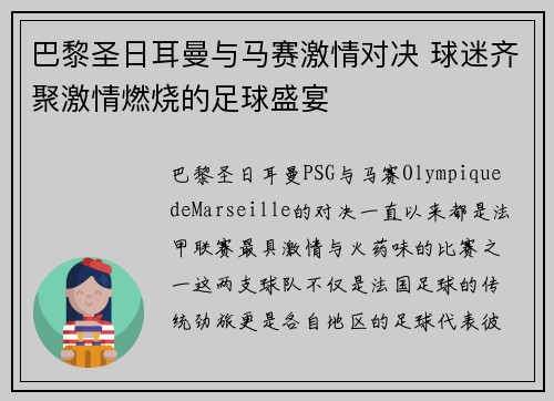 巴黎圣日耳曼与马赛激情对决 球迷齐聚激情燃烧的足球盛宴