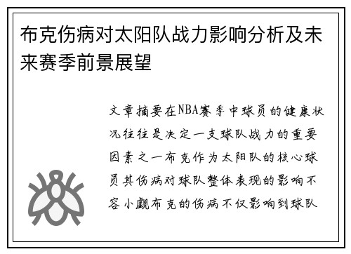 布克伤病对太阳队战力影响分析及未来赛季前景展望 布克伤病对太阳队战力影响分析及未来赛季前景展望