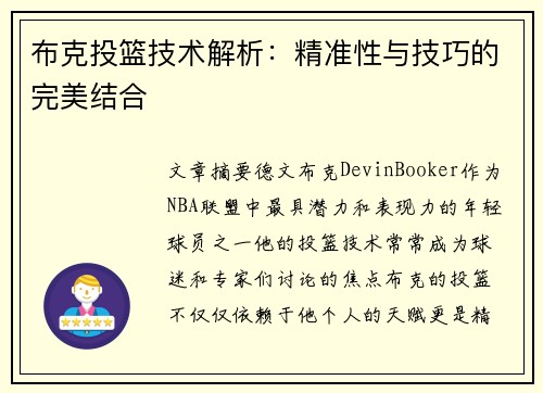 布克投篮技术解析:精准性与技巧的完美结合 布克投篮技术解析:精准性与技巧的完美结合