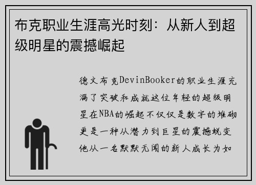 布克职业生涯高光时刻：从新人到超级明星的震撼崛起