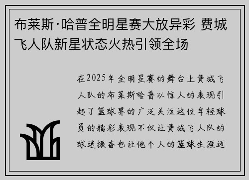 布莱斯·哈普全明星赛大放异彩 费城飞人队新星状态火热引领全场