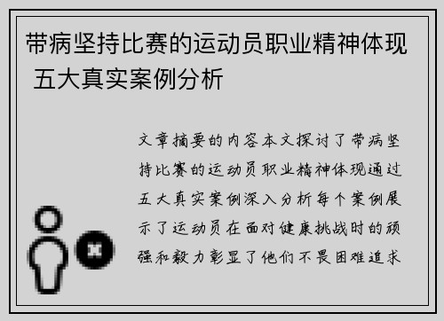 带病坚持比赛的运动员职业精神体现 五大真实案例分析