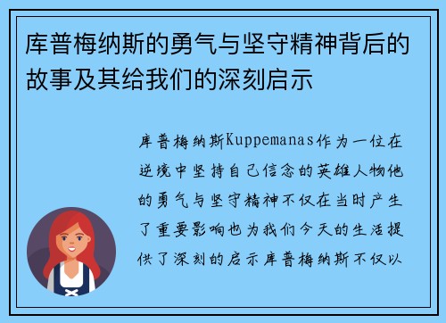 库普梅纳斯的勇气与坚守精神背后的故事及其给我们的深刻启示
