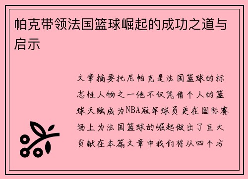帕克带领法国篮球崛起的成功之道与启示